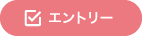 エントリー