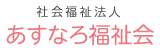 板橋区私立保育園 あすなろ保育園