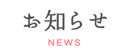 お知らせ