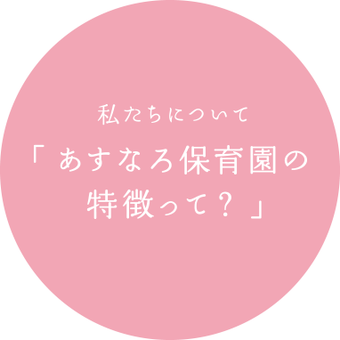 私たちについて