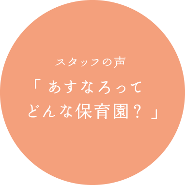 スタッフの声